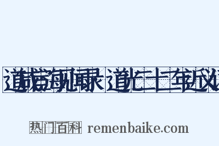 道咸宦海见闻录·道光二十二年近义词是什么意思的图片